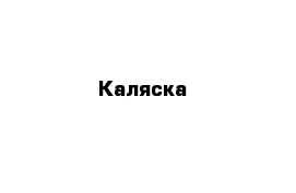 Каляска