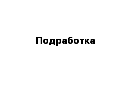 Подработка