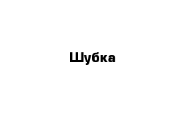 Шубка