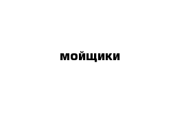 мойщики